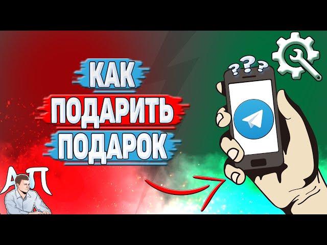 Как подарить подарок в Телеграмме?