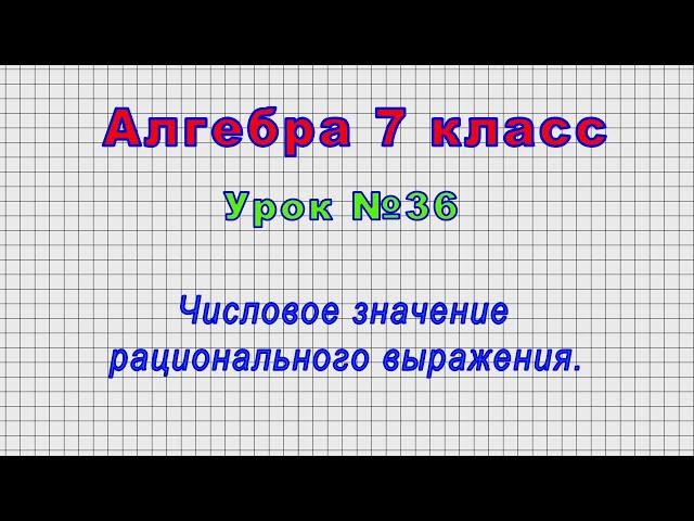 Алгебра 7 класс (Урок№36 - Числовое значение рационального выражения.)