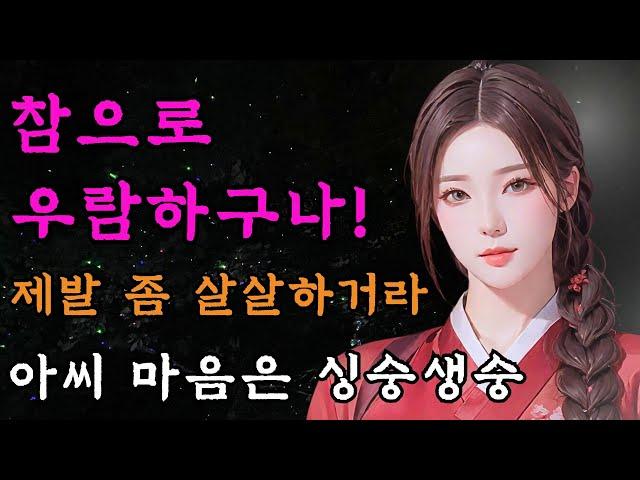 [야담만개] 103. 산골 총각이 소떼를 몰고 와서는 아씨 마음을 다 뒤집어버리고