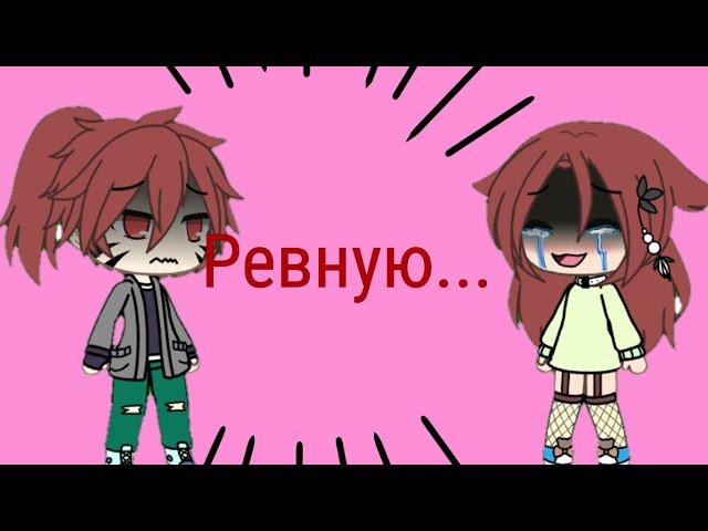 Клип "Ревную!"||| Gacha life ||| čøfēéķ|||