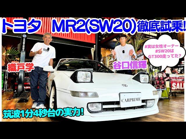 【筑波4秒台？】谷口信輝 が MR2 を2台持ちする女性オーナーの トヨタ MR2 SW20 織戸学 と 徹底試乗！トヨタのミッドシップスポーツをMR-Sも合わせて徹底チェック！