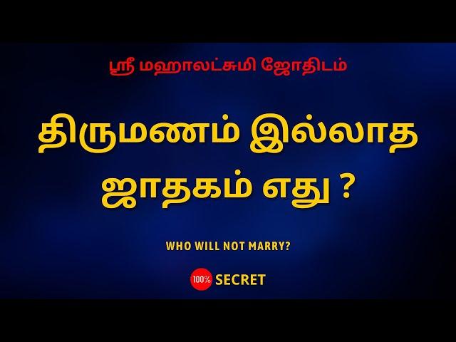 திருமணம் இல்லாத ஜாதகம் எது ? | Who will not marry? | Sri Mahalakshmi