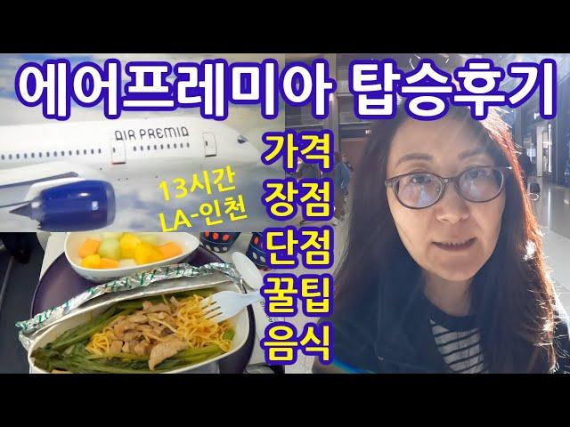 Air Premia 에어프레미아 13시간 탑승후기 LA-인천 가격, 장단점, 음식, 꿀팁