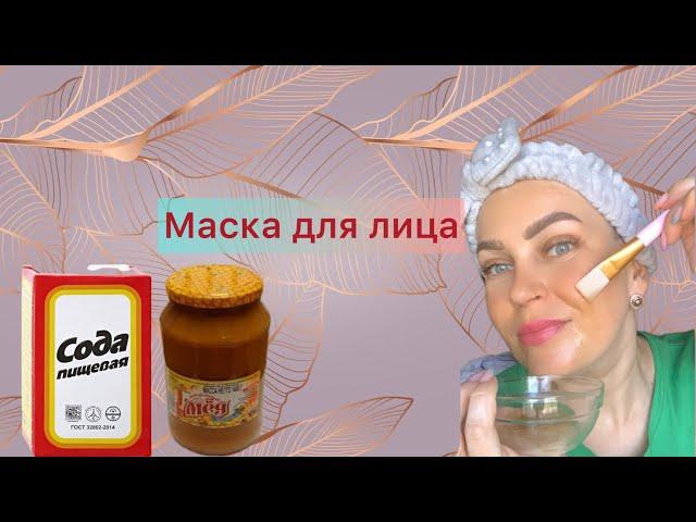 Мощная маска для лица СОДА+МЕД.