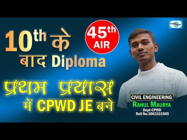 प्रथम प्रयास में CPWD JE बने II  Rahul Maurya II #cpwd #ssc