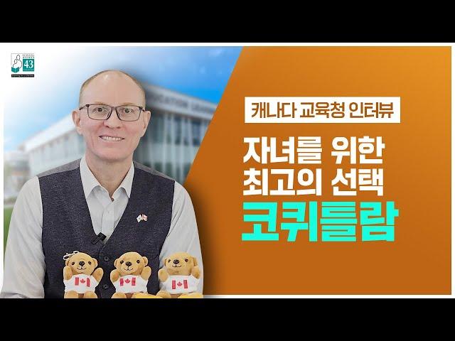 [조기유학] 캐나다 코퀴틀람 교육청 | 우리 아이를 위한 최고의 교육 환경!