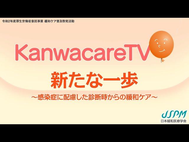 【CM用動画】KanwacareTV 新たな一歩 ～感染症に配慮した診断時からの緩和ケア～