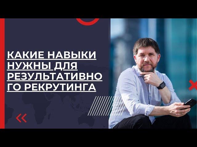 Какие навыки важны для результативного рекрутинга | Эдуард Васильев