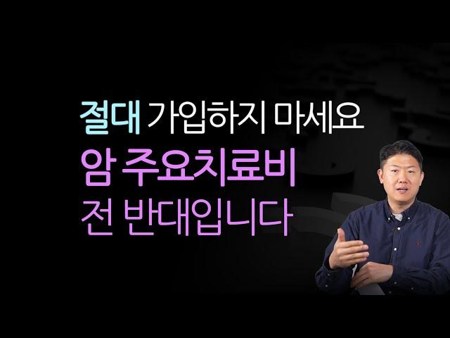 암 주요치료비 '가입할 필요 전혀 없다 vs 꼭 가입 해야 한다'