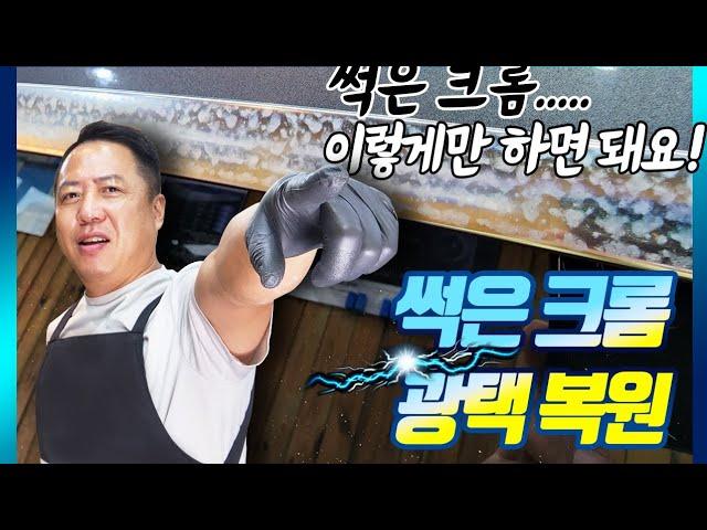 자동차크롬몰딩 얼룩 백화현상 쉽게 광택하기!