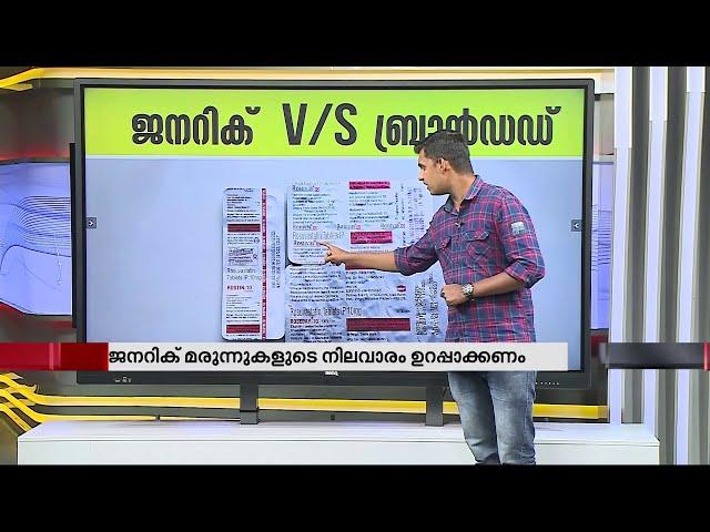 ജനറിക് മരുന്നുകളുടെ ഗുണനിലവാരത്തിൽ ആർക്കും ഒരു ഉറപ്പുമില്ല ! | Generic Drugs | Medicines