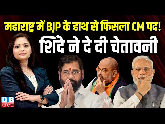 Maharashtra में BJP के हाथ से फिसला CM पद ! Eknath Shinde ने दे दी चेतावनी | Fadnavis #dblive