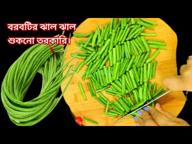 বরবটি আলুর ঝাল ঝাল শুকনো তরকারি ভাত রুটি পরোটা সবকিছুর সঙ্গে ভালো লাগে খেতে /Borboti recipe bengali