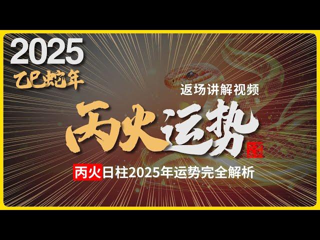 2025年运势返场精讲，乙巳蛇年，丙火日柱命格的人，运势会怎么样？#八字 #易學 #未來 #吉凶 #預測 #占卜 #運勢 #命理 #國學