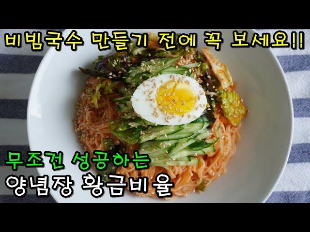 평생 기억하고 싶은 비빔국수 양념장 꼭 이렇게 해보세요, 최고로 맛있는 비빔국수 만들기