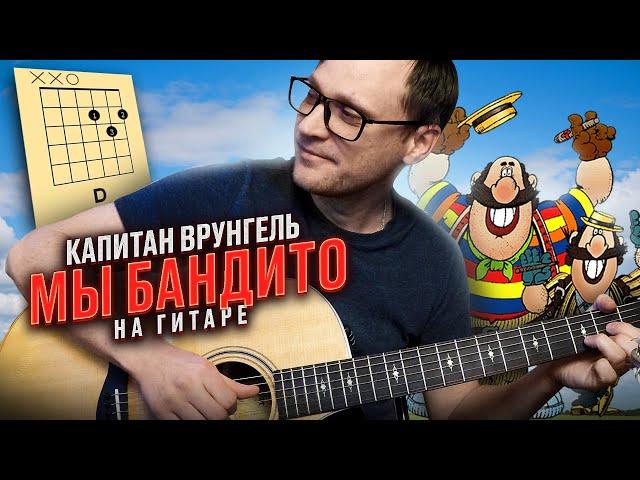 Мы бандито на гитаре - Капитан Врунгель  аккорды кавер табы | pro-gitaru.ru