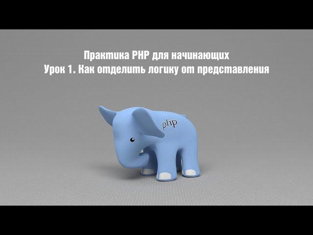 Практика PHP для начинающих. Урок 1. Как отделить логику от представления