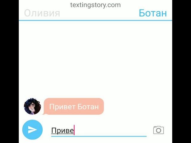 Переписка Оливии и Ботана.