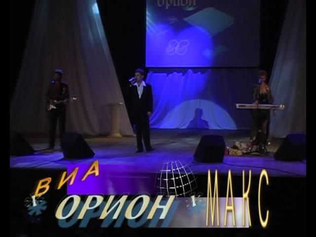 ВИА *Орион* Калуга  поёт МАКС