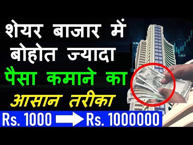 शेयर बाजार में बोहोत ज्यादा पैसा कमाने का आसान तरीका  5 Steps to Grow Your Money into Share Market