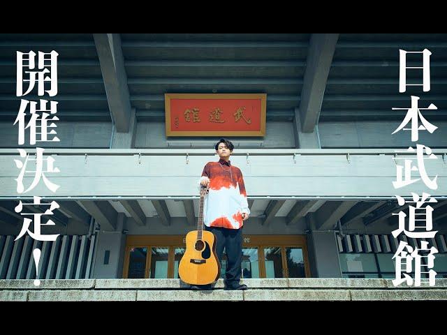 Tani Yuuki 2025.12.15(mon)日本武道館決定＆FCイベント『年忘れだョ！全員集合！谷乃湯祭 大忘年会/大音楽祭』 告知映像
