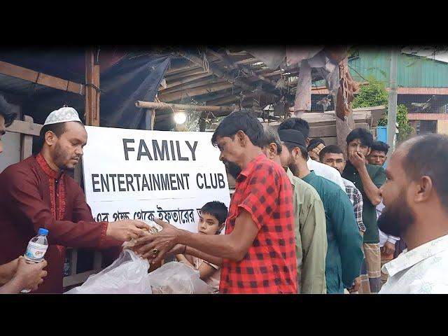 প্রথম রমজানের ইফতার ভাগাভাগি | রমজানের ইফতার বিতরণ | Family Entertainment club