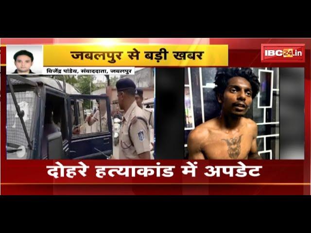 Jabalpur Double Murder Case : दोहरे हत्याकांड में अपड़ेट। आरोपी Mukul Singh को 5 दिन की पुलिस रिमांड