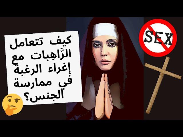 كيف تتعامل الرَّاهِبات مع إغراء الرغبة في ممارسة الجنس؟ How do nuns deal with sexual urges