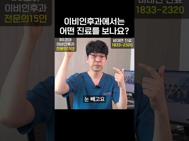 이비인후과에선 어떤 진료를 보나요??