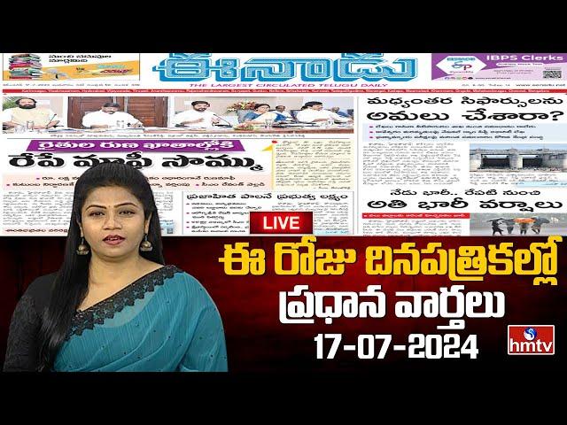 LIVE : Today Important Headlines in News Papers | News Analysis | 17-07-2024 | hmtv News