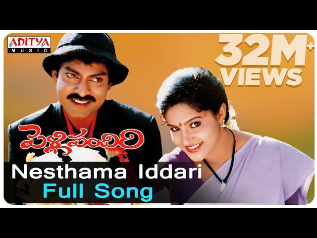 Nesthama Iddari Full Song ll Pelli Pandiri Songs ll Jagapathi Babu, Raasi