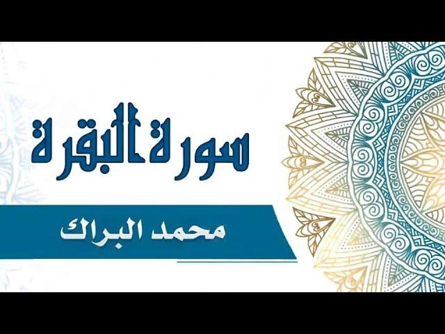 Surat Al Baqarah Mohammad Al Barrak سورة البقره بصوت الشيخ محمد البراك