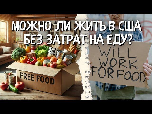 РАСПАКОВКА бесплатной еды в США – что внутри?