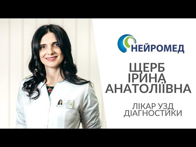 Лікар УЗД Нейромед Щерб Ірина Анатоліївна Вінниця