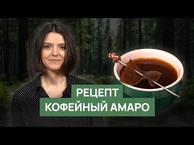 Рецепт «Кофейный Амаро»