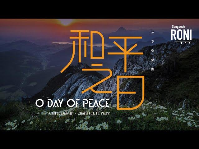 和平之日 O Day of Peace - 分享聖樂團 [ 動態歌詞 ] @roni-songbook