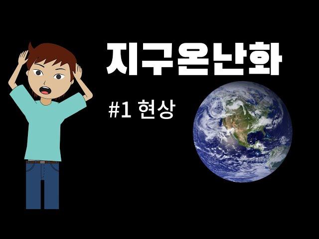 [지식외전] 이 자연재해들이 우리가 만든 거라고? - 지구온난화 #1 현상