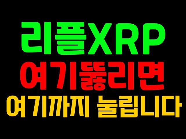 [리플XRP]여기뚫리면 여기까지 눌립니다 리플코인전망 리플전망 리플코인목표가 리플 리플목표가 리플분석 리플코인분석 코인분석