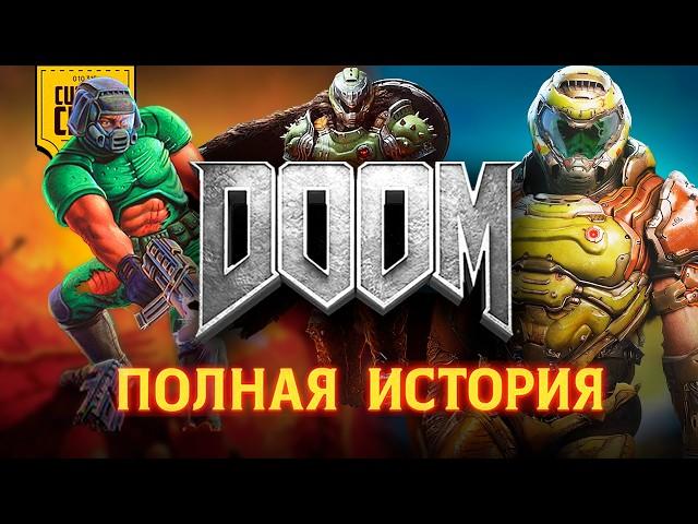DOOM: Полная хронология событий