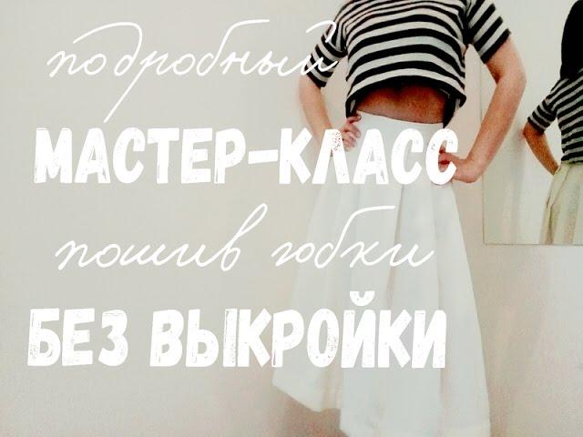 Пошаговый мастер-класс . Пошив юбки без выкройки