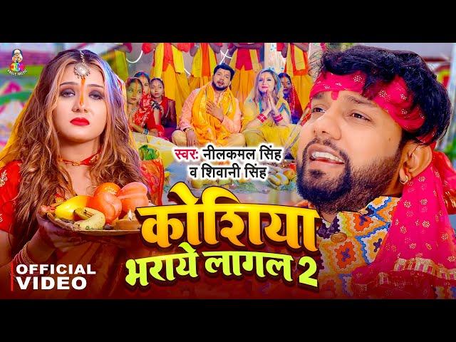 #Video | कोशिया भराये लागल 2 | #Neelkamal Singh, #Shivani Singh | Koshiya Bharaye Lagal | New Chhath