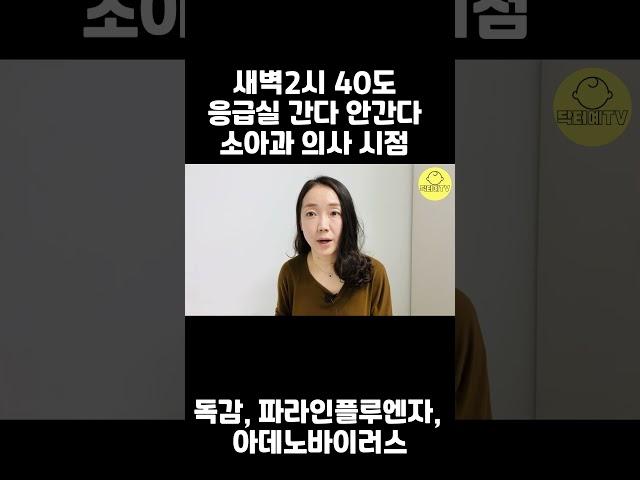 새벽 2시 40도 해열제 안들을 때 소아과 의사 시점 소아 응급실 활용법  닥터예TV