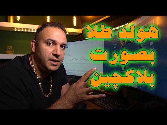 پلتفرم هایی که من برای ترید و هولد طلا استفاده میکنم