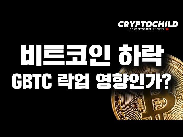 비트코인 하락, GBTC 언락 영향인가?!