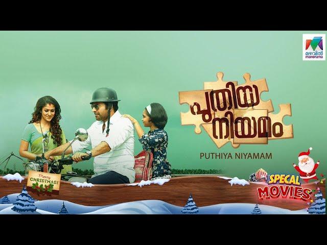 Puthiya Niyamam | Christmas Special |  Mammootty | Nayanthara | Roshan Mathew | Mazhavil Manorama