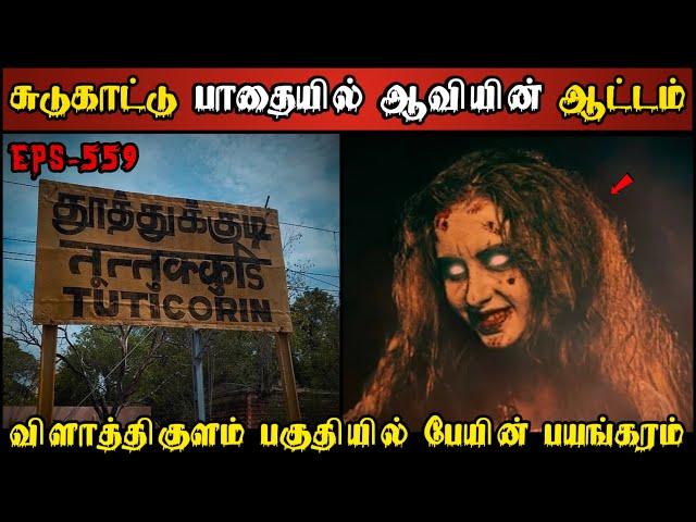 Real Life Ghost Experience in Tamil |விளாத்திகுளம் பகுதியில் பேயின் பயங்கரம் | Shiva's Investigation