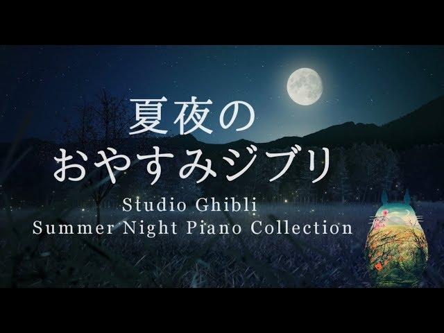 Studio Ghibli Summer Night Piano Collection Sleep Meditation, Calm Music, Relaxing(No Mid-roll Ads)