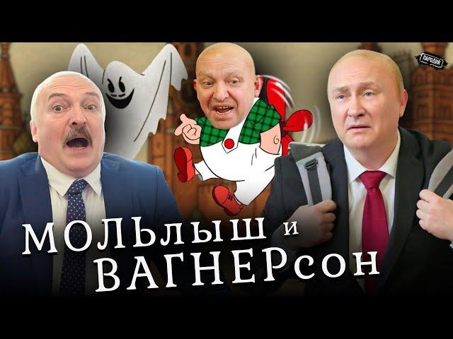 ПРИГОЖИН дошел до МОСКВЫ/МОЛЬлыш и ВАГНЕРсон (в ролях: ПУТИН, ЛУКАШЕНКО, ПРИГОЖИН) #пародия