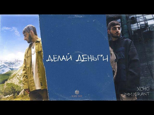 Xcho - Делай деньги (Official Audio)