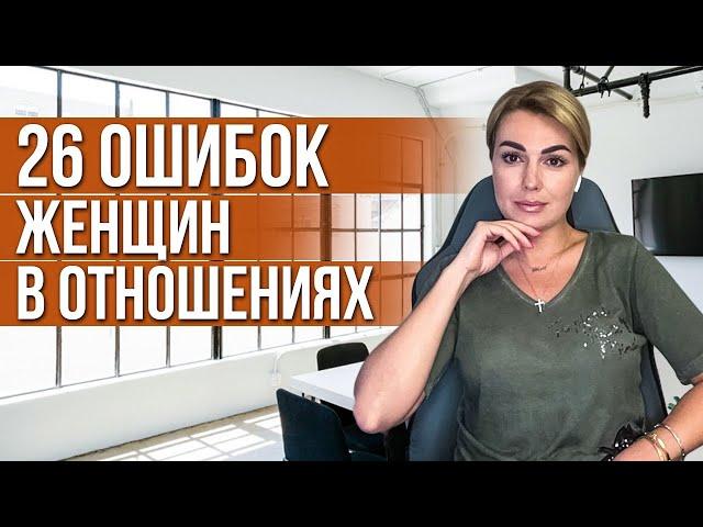 Самые ЧАСТЫЕ ОШИБКИ женщин в отношениях с мужчинами
